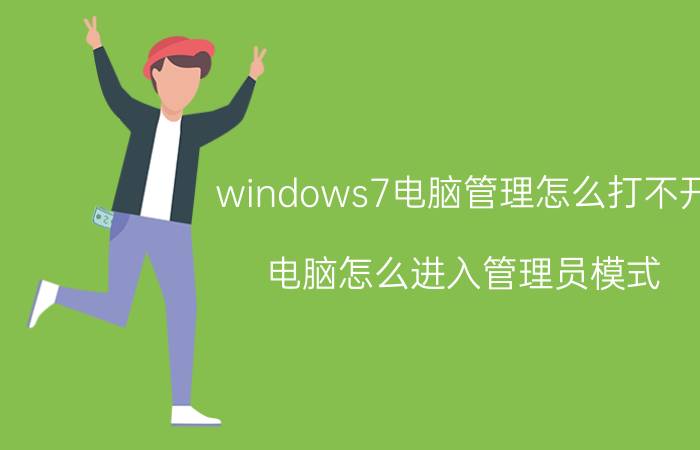 windows7电脑管理怎么打不开 电脑怎么进入管理员模式？